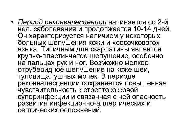  • Период реконвалесценции начинается со 2 -й нед. заболевания и продолжается 10 -14