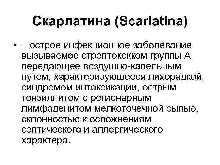 Скарлатина (Scarlatina) • – острое инфекционное заболевание вызываемое стрептококком группы А, передающее воздушно-капельным путем,