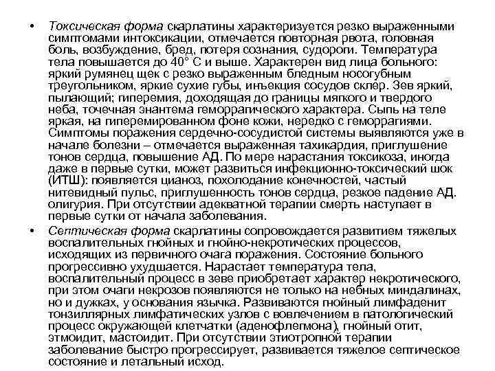  • • Токсическая форма скарлатины характеризуется резко выраженными симптомами интоксикации, отмечается повторная рвота,