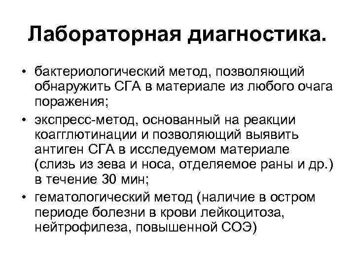 Лабораторная диагностика. • бактериологический метод, позволяющий обнаружить СГА в материале из любого очага поражения;