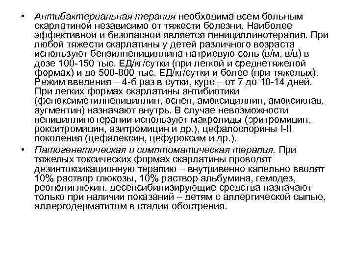  • Антибактериальная терапия необходима всем больным скарлатиной независимо от тяжести болезни. Наиболее эффективной