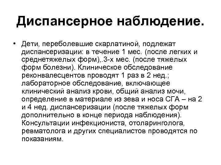 Диспансерное наблюдение. • Дети, переболевшие скарлатиной, подлежат диспансеризации: в течение 1 мес. (после легких