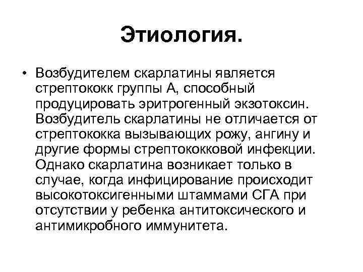 Этиология. • Возбудителем скарлатины является стрептококк группы А, способный продуцировать эритрогенный экзотоксин. Возбудитель скарлатины