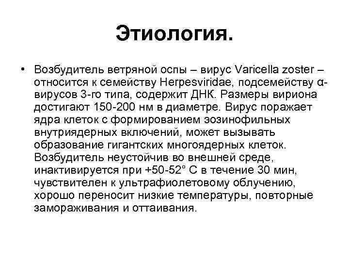 Этиология. • Возбудитель ветряной оспы – вирус Varicella zoster – относится к семейству Herpesviridae,