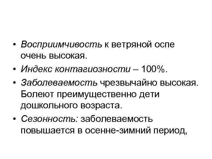  • Восприимчивость к ветряной оспе очень высокая. • Индекс контагиозности – 100%. •