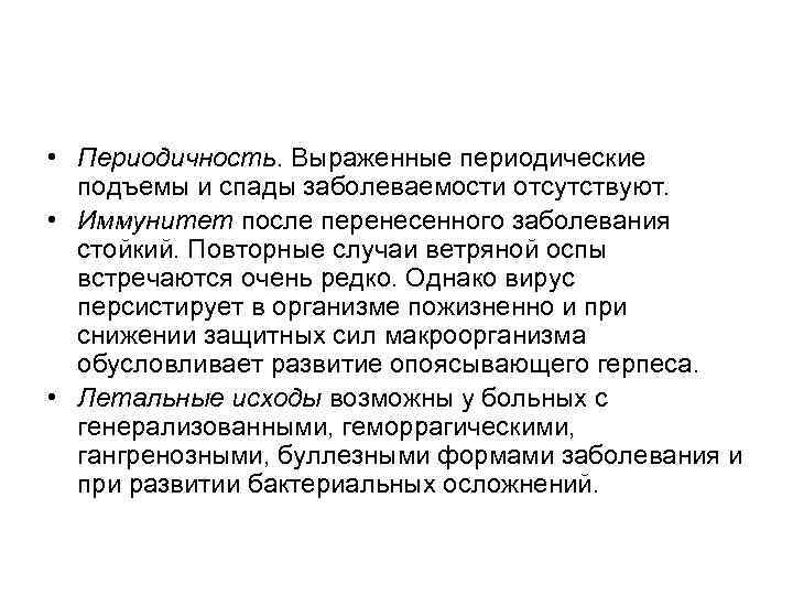  • Периодичность. Выраженные периодические подъемы и спады заболеваемости отсутствуют. • Иммунитет после перенесенного