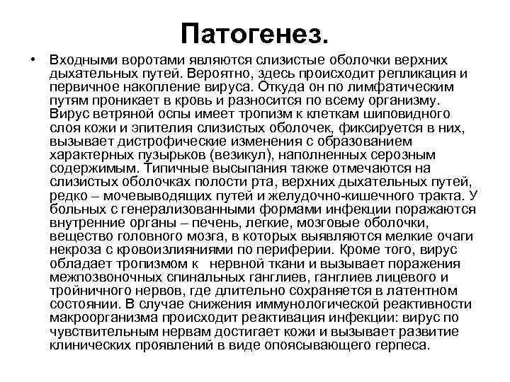 Патогенез. • Входными воротами являются слизистые оболочки верхних дыхательных путей. Вероятно, здесь происходит репликация