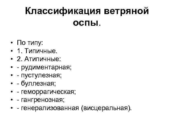 Классификация ветряной оспы. • • • По типу: 1. Типичные. 2. Атипичные: - рудиментарная;