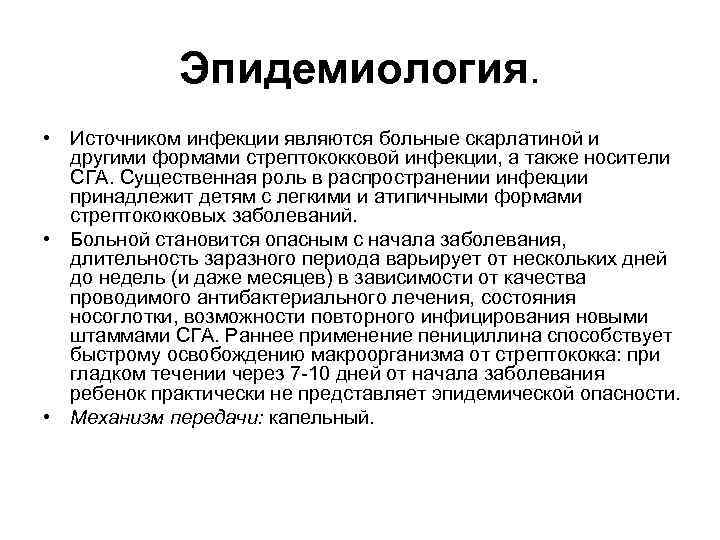 Эпидемиология. • Источником инфекции являются больные скарлатиной и другими формами стрептококковой инфекции, а также