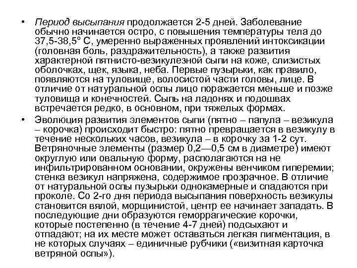  • Период высыпания продолжается 2 -5 дней. Заболевание обычно начинается остро, с повышения