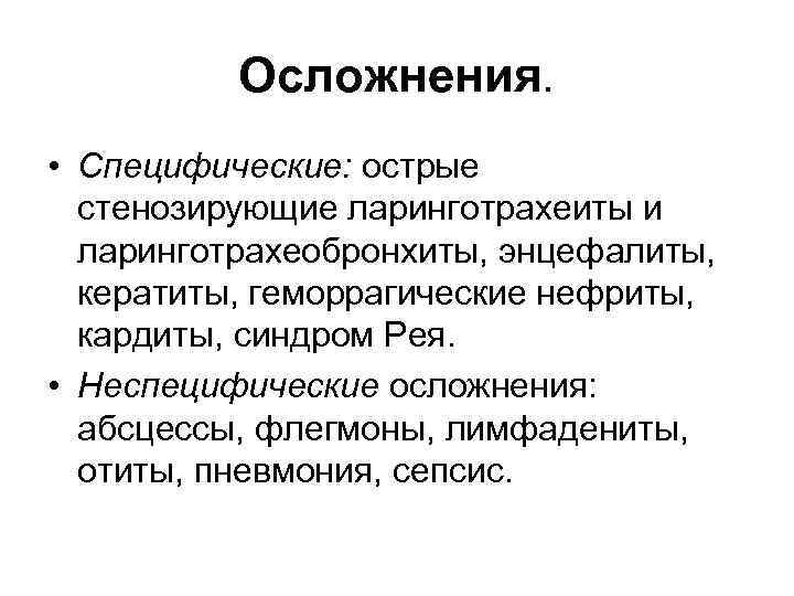 Осложнения. • Специфические: острые стенозирующие ларинготрахеиты и ларинготрахеобронхиты, энцефалиты, кератиты, геморрагические нефриты, кардиты, синдром