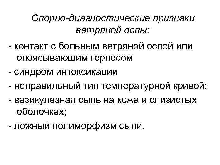 Опорно-диагностические признаки ветряной оспы: - контакт с больным ветряной оспой или опоясывающим герпесом -