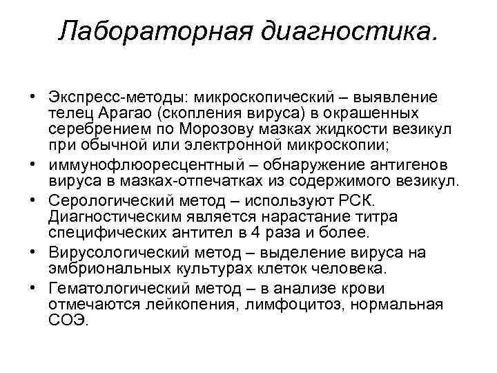 Лабораторная диагностика. • Экспресс-методы: микроскопический – выявление телец Арагао (скопления вируса) в окрашенных серебрением