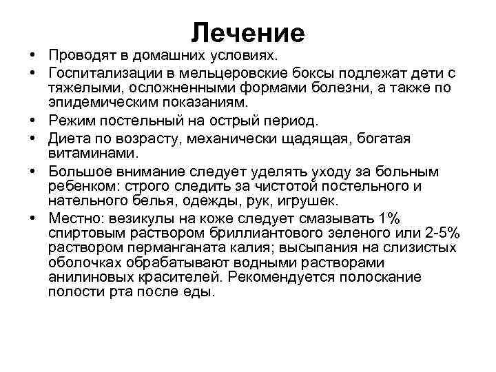 Лечение • Проводят в домашних условиях. • Госпитализации в мельцеровские боксы подлежат дети с