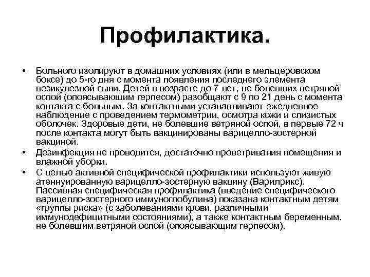 Профилактика. • • • Больного изолируют в домашних условиях (или в мельцеровском боксе) до