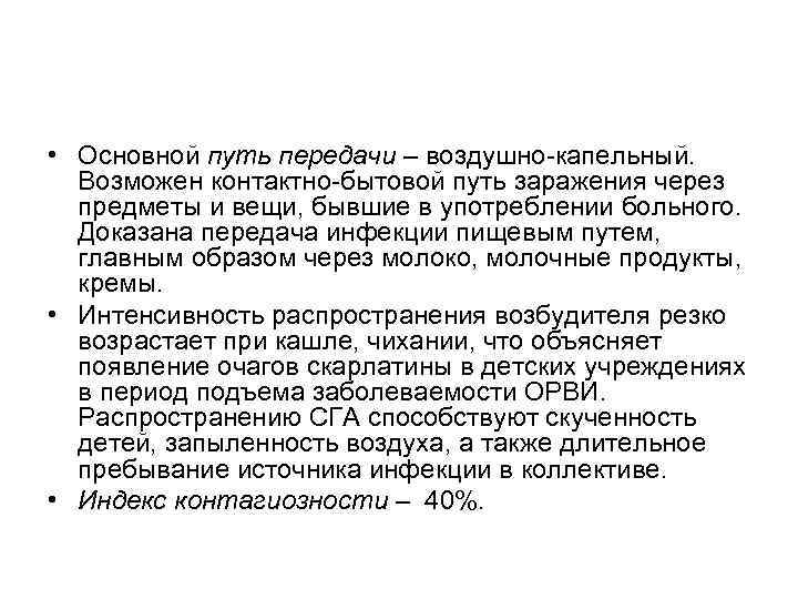  • Основной путь передачи – воздушно-капельный. Возможен контактно-бытовой путь заражения через предметы и