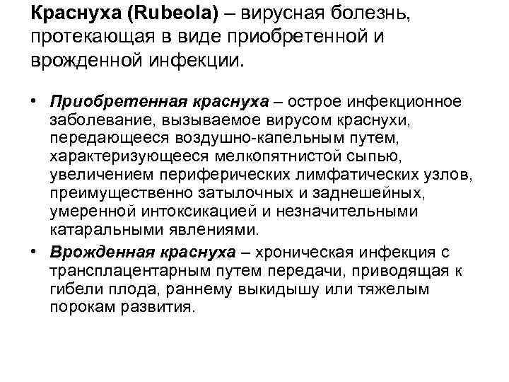 Краснуха (Rubeola) – вирусная болезнь, протекающая в виде приобретенной и врожденной инфекции. • Приобретенная