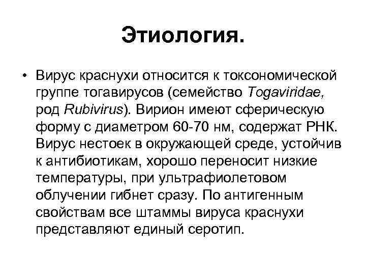 Этиология. • Вирус краснухи относится к токсономической группе тогавирусов (семейство Тоgаviridae, род Rubivirus). Вирион