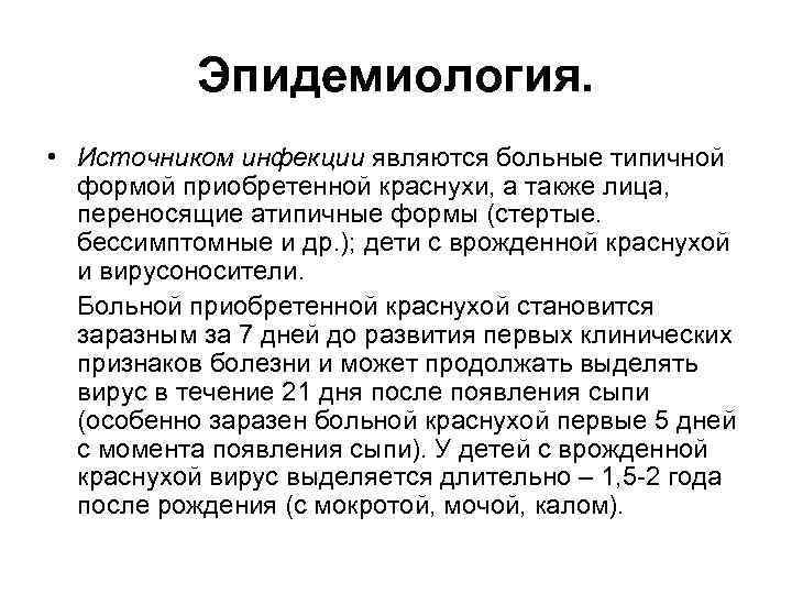 Эпидемиология. • Источником инфекции являются больные типичной формой приобретенной краснухи, а также лица, переносящие