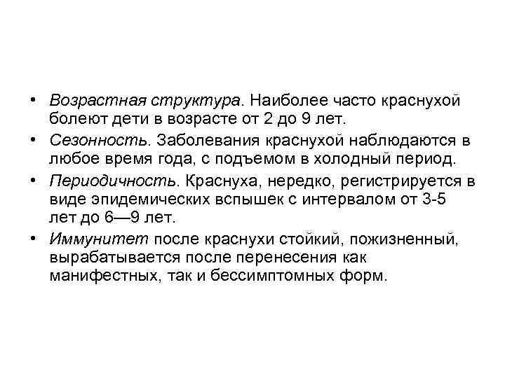  • Возрастная структура. Наиболее часто краснухой болеют дети в возрасте от 2 до