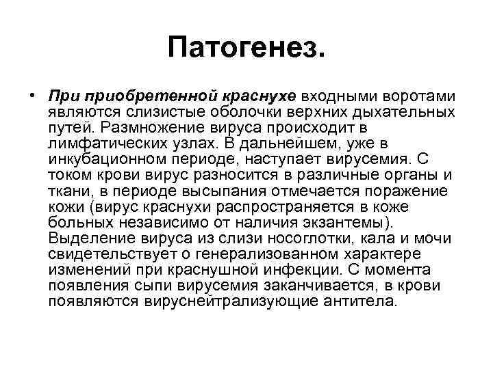 Патогенез. • При приобретенной краснухе входными воротами являются слизистые оболочки верхних дыхательных путей. Размножение