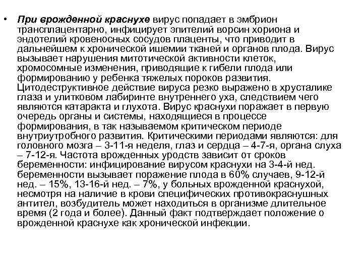  • При врожденной краснухе вирус попадает в эмбрион трансплацентарно, инфицирует эпителий ворсин хориона