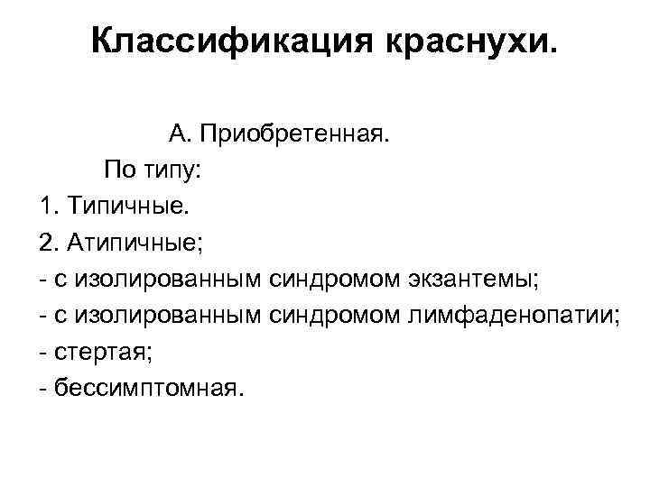 Классификация краснухи. А. Приобретенная. По типу: 1. Типичные. 2. Атипичные; - с изолированным синдромом