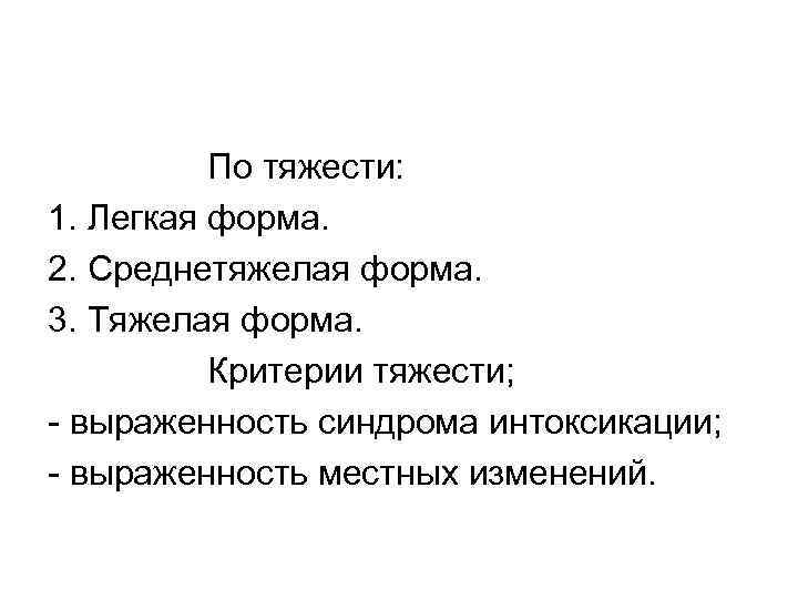 По тяжести: 1. Легкая форма. 2. Среднетяжелая форма. 3. Тяжелая форма. Критерии тяжести; -