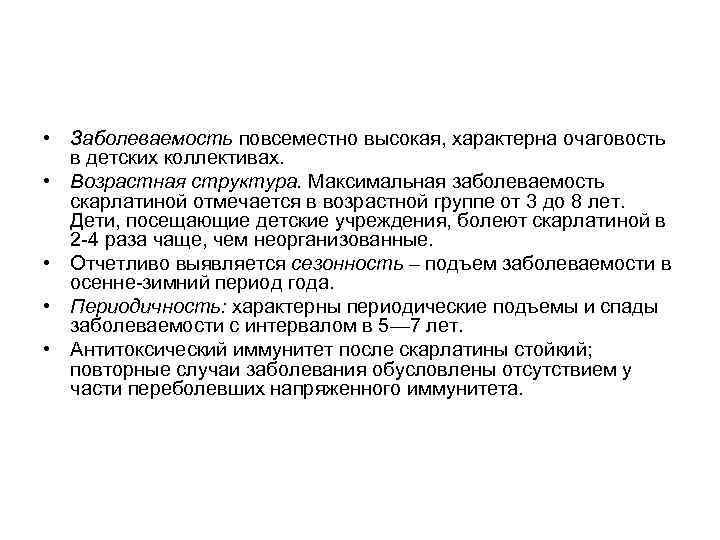  • Заболеваемость повсеместно высокая, характерна очаговость в детских коллективах. • Возрастная структура. Максимальная