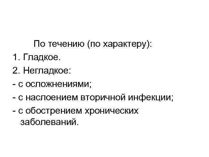 По течению (по характеру): 1. Гладкое. 2. Негладкое: - с осложнениями; - с наслоением