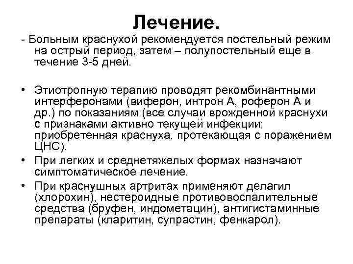 Лечение. - Больным краснухой рекомендуется постельный режим на острый период, затем – полупостельный еще