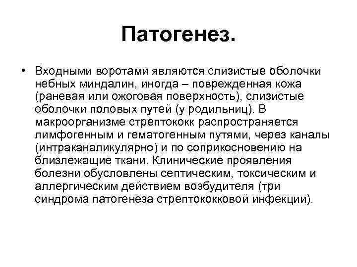 Патогенез. • Входными воротами являются слизистые оболочки небных миндалин, иногда – поврежденная кожа (раневая