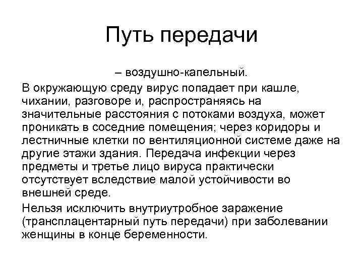 Путь передачи – воздушно-капельный. В окружающую среду вирус попадает при кашле, чихании, разговоре и,