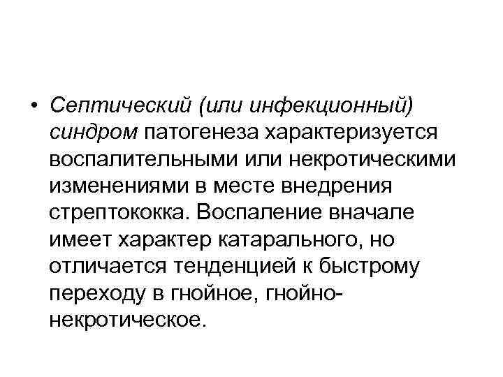  • Септический (или инфекционный) синдром патогенеза характеризуется воспалительными или некротическими изменениями в месте