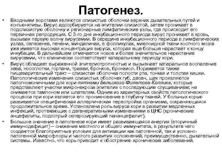  • • • Патогенез. Входными воротами являются слизистые оболочки верхних дыхательных путей и