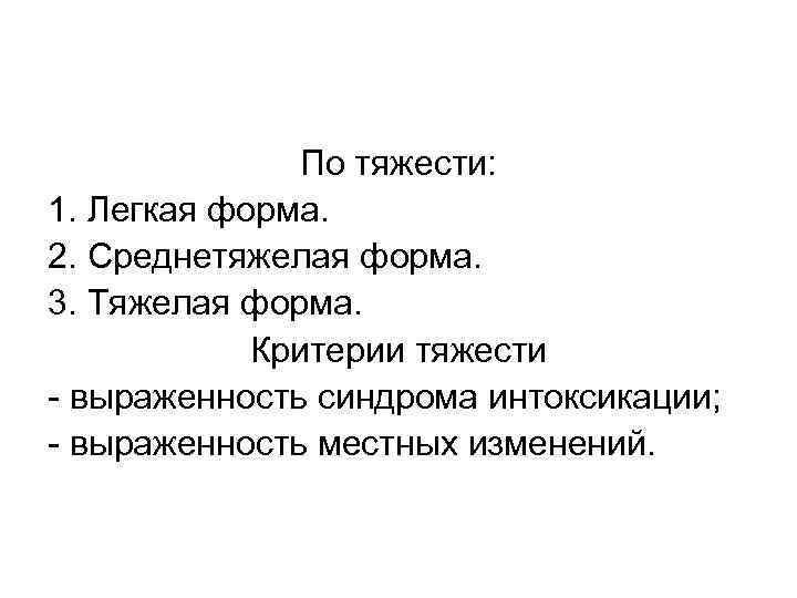 По тяжести: 1. Легкая форма. 2. Среднетяжелая форма. 3. Тяжелая форма. Критерии тяжести -