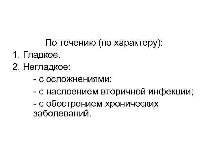 По течению (по характеру): 1. Гладкое. 2. Негладкое: - с осложнениями; - с наслоением