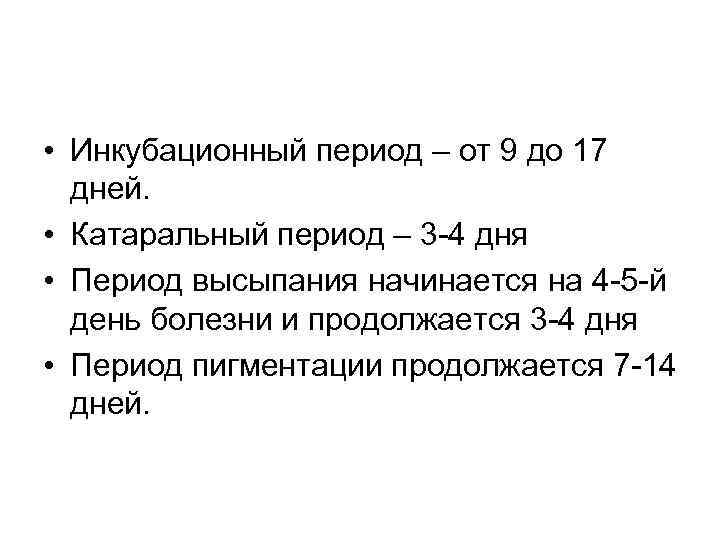  • Инкубационный период – от 9 до 17 дней. • Катаральный период –