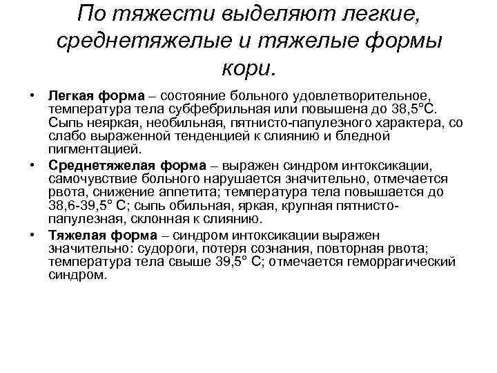 По тяжести выделяют легкие, среднетяжелые и тяжелые формы кори. • Легкая форма – состояние