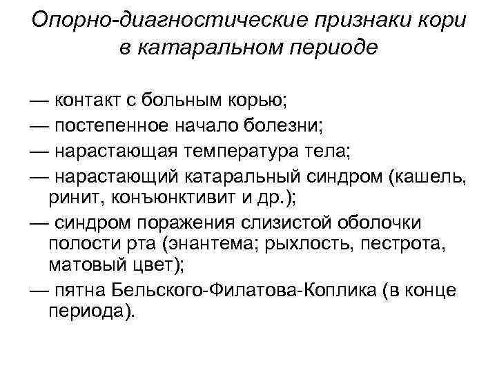 Опорно-диагностические признаки кори в катаральном периоде — контакт с больным корью; — постепенное начало