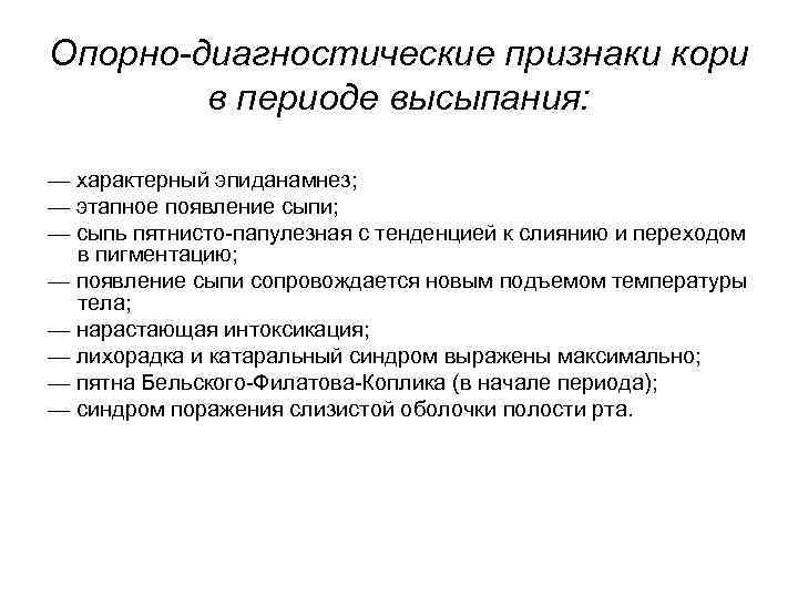 Опорно-диагностические признаки кори в периоде высыпания: — характерный эпиданамнез; — этапное появление сыпи; —