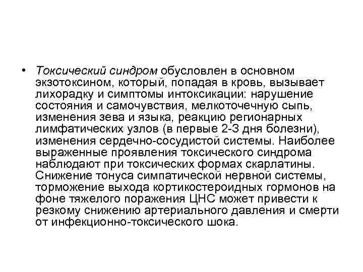  • Токсический синдром обусловлен в основном экзотоксином, который, попадая в кровь, вызывает лихорадку