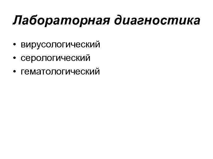 Лабораторная диагностика • вирусологический • серологический • гематологический 