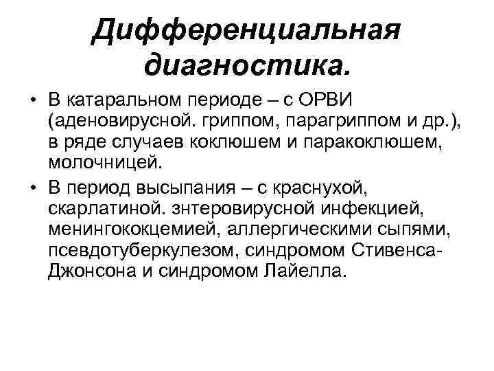 Дифференциальная диагностика. • В катаральном периоде – с ОРВИ (аденовирусной. гриппом, парагриппом и др.