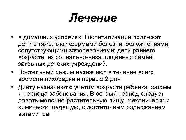 Лечение • в домашних условиях. Госпитализации подлежат дети с тяжелыми формами болезни, осложнениями, сопутствующими