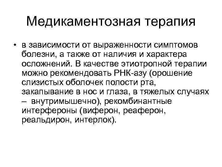 Медикаментозная терапия • в зависимости от выраженности симптомов болезни, а также от наличия и