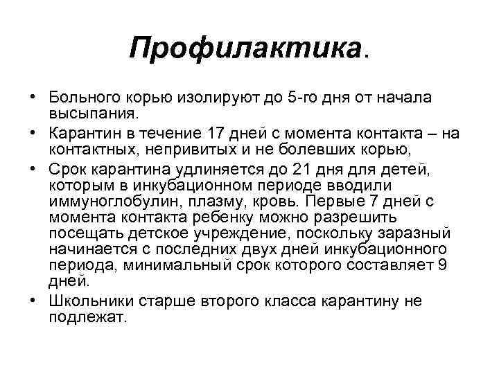 Профилактика. • Больного корью изолируют до 5 -го дня от начала высыпания. • Карантин