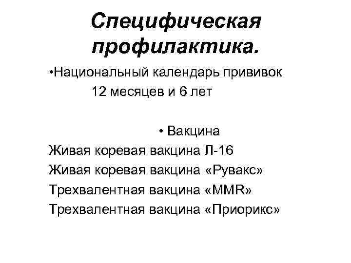 Специфическая профилактика. • Национальный календарь прививок 12 месяцев и 6 лет • Вакцина Живая