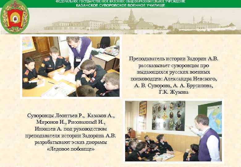 Преподаватель истории Задорин А. В. рассказывает суворовцам про выдающихся русских военных полководцев: Александра Невского,