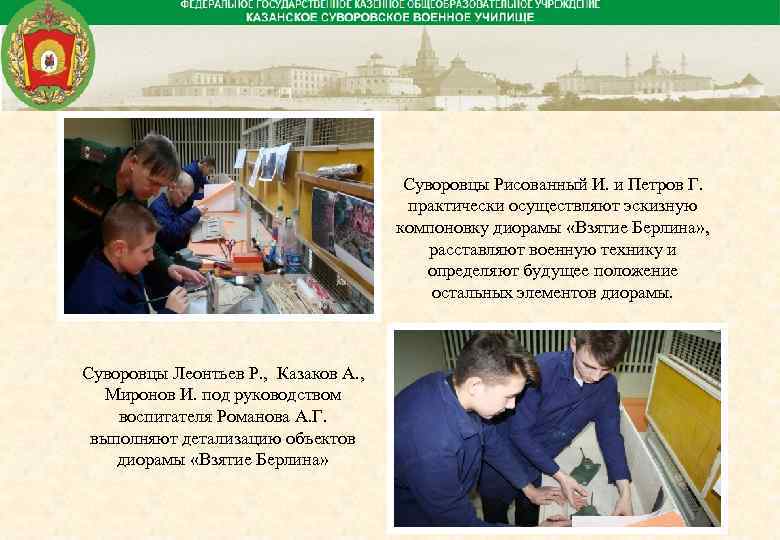 Суворовцы Рисованный И. и Петров Г. практически осуществляют эскизную компоновку диорамы «Взятие Берлина» ,